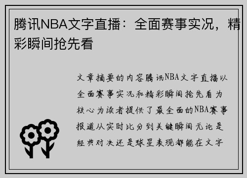 腾讯NBA文字直播：全面赛事实况，精彩瞬间抢先看