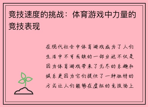 竞技速度的挑战：体育游戏中力量的竞技表现