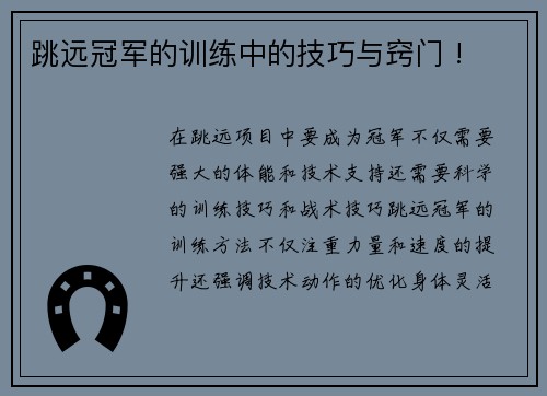 跳远冠军的训练中的技巧与窍门 !