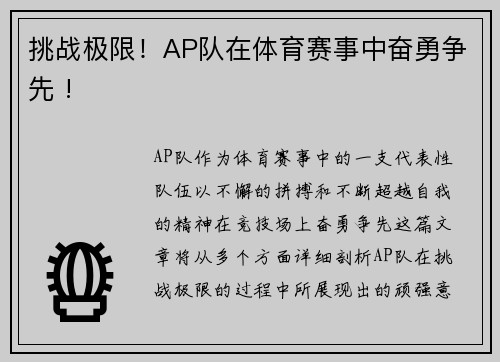 挑战极限！AP队在体育赛事中奋勇争先 !