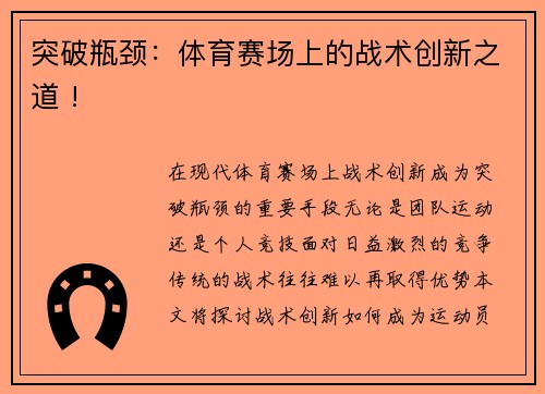 突破瓶颈：体育赛场上的战术创新之道 !