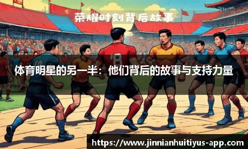 体育明星的另一半：他们背后的故事与支持力量