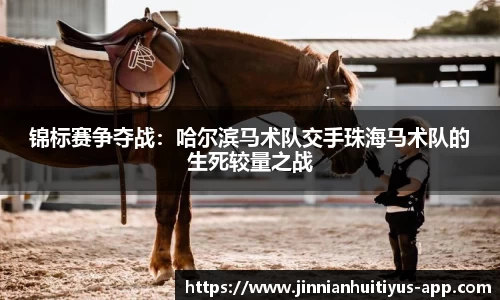 锦标赛争夺战：哈尔滨马术队交手珠海马术队的生死较量之战