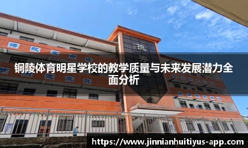铜陵体育明星学校的教学质量与未来发展潜力全面分析
